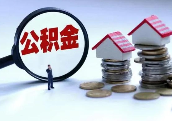 永兴离职后公积金怎么取（离职后公积金怎么取出来?）
